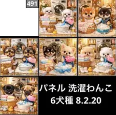 オーダーページ パネル 洗濯わんこ 6犬種 8.2.20