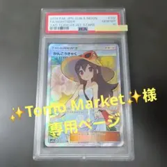 Tomo　ポケモンカード かんこうきゃく SR PSA10　保護ケース付 Tomo様専用 ポケモンカード かんこうきゃく SR PSA10 保護ケース付