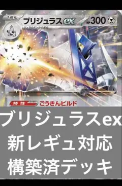 ブリジュラスex構築済みデッキ シティーリーグ 入賞デッキ