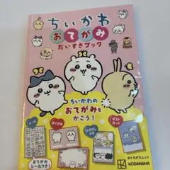 미사용 치이카와 おてがみだいすきブック