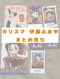 カリスマガンボ オンラインくじ アクリルスタンド 伊藤ふみや カリスマガンボ」オンラインくじ アクスタ 伊藤ふみや - メルカリ
