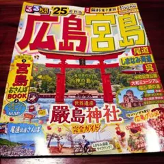 広島宮島 25周年版 地図・旅行ガイド