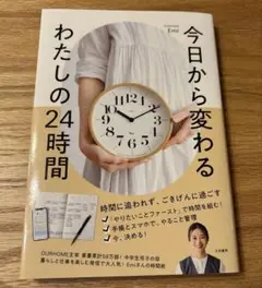 今日から変わるわたしの24時間
