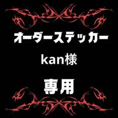 kan様専用　ステッカー10x28 5枚