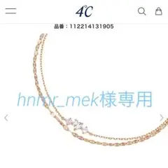 hnmr_mek様　専用　4℃ シルバー　ダブルブレスレット　店舗クリーニング済