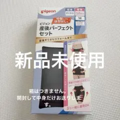 ピジョン 産後パーフェクトセット Mサイズ 骨盤ベルト