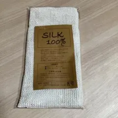 シルク100％ ボディタオル