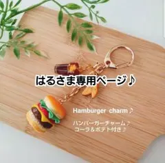 はるさま専用ページ♪ハンバーガーチャーム♪ポテト＆コーラ付き♪フェイクフード♪