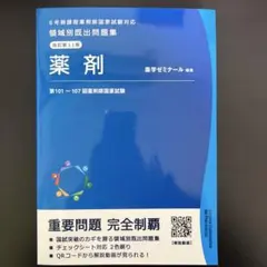 2026年最新】薬学ゼミナール 領域別既出問題集の人気アイテム - メルカリ