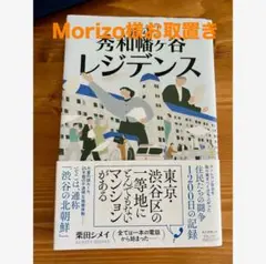 ルポ　秀和幡ヶ谷レジデンス