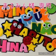 【まるみん様専用】アルファベット　ハンドメイド　フェルト　ネームタグ