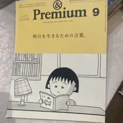 &Premium 2024年9月号 明日を生きるための言葉