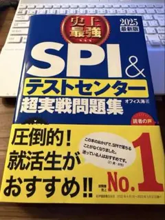 史上最強SPI&テストセンター超実戦問題集 2025最新版