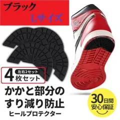 ブラック Ｌサイズ 4枚セットヒール プロテクター スニーカー 靴 靴底