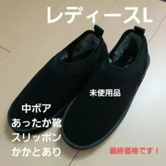 黒なかボアLサイズ