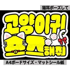 【猫耳ポーズ】ペンサ文字　ペンサボード　ネームボード　ファンサ　ハングル　韓国のサムネイル