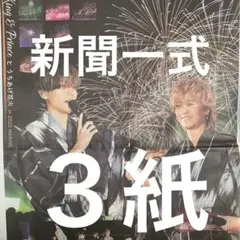King & Prince キンプリ　花火　11.17スポーツ新聞３紙セット
