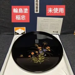 【貴重品！】輪島塗 稲忠　丸盆　輪島塗お盆　蒔絵　お祝い　茶道具　伝統工芸品 貴重品！】輪島塗 稲忠 丸盆 輪島塗お盆 蒔絵 お祝い 茶道具