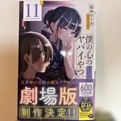 2026年最新】僕の心のヤバイやつ（11）の人気アイテム - メルカリ