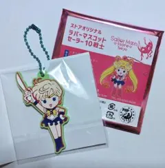 セーラームーンストア オリジナル ラバーマスコット セーラーウラヌス