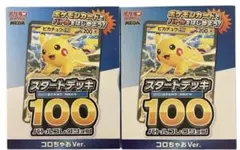 ポケモンカード スタートデッキ100 2個セット