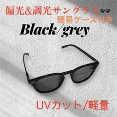 【サングラス】簡易ケース 偏光 調光 ウェリントン UVカットグレー 軽量