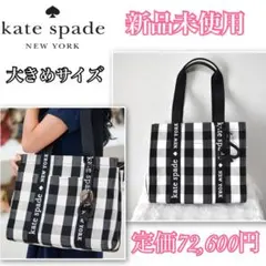 新品未使用✨ケイトスペード　トートバッグ　大きめサイズ　キャンバス　チェック