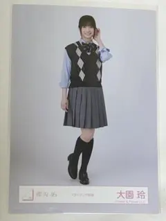 櫻坂46 大園玲 生写真 全身 スタイリング制服