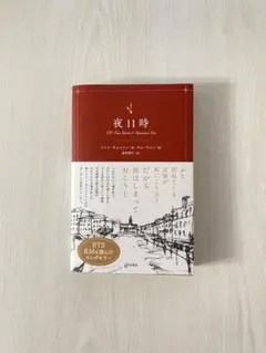 夜11時 ファン・チョンヒョン著