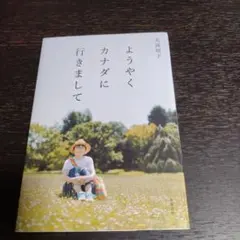 ようやくカナダに行きまして
