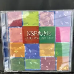 2026年最新】nsp 天野滋の人気アイテム - メルカリ