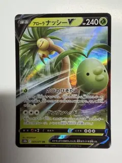 アローラナッシーV RR S10b Pokémon GO 005/071