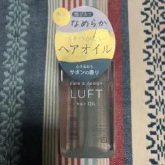 LUFT ルフト ケア＆デザインオイル サボンの香り ヘアオイルのサムネイル