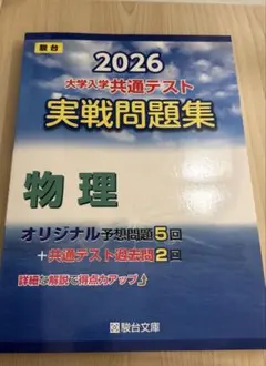 2026大学入学共通テスト実戦問題集 物理 - メルカリ