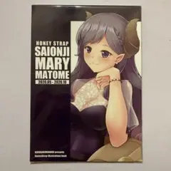 HONEY STRAP SAIONJI MARY MATOME 全年齢向け同人誌