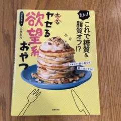 えぇっ! これで糖質&脂質オフ!? ヤセる欲望系おやつ