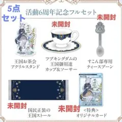 2026年最新】白上フブキ 活動5周年記念 活動5周年記念フルセットの人気