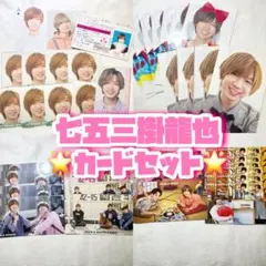 七五三掛龍也 カードセット デタカ TravisJapan トラジャ