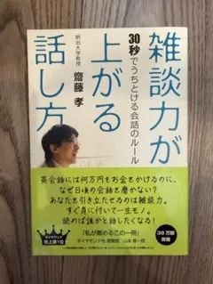 雑談力が上がる話し方 齋藤孝 ダイヤモンド社