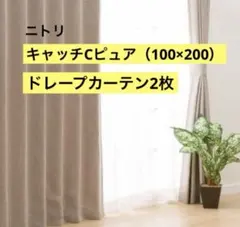 NITORIドレープカーテン2枚セット