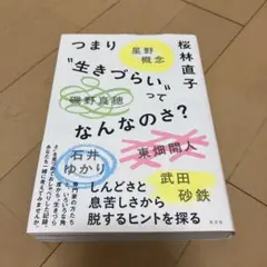 つまり“生きづらい”ってなんなのさ？
