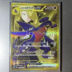 シロナのガブリアスex UR スカーレット&バイオレット 強化拡張パック 熱風…のサムネイル