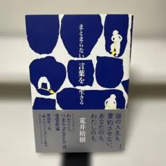 まとまらない言葉を生きる