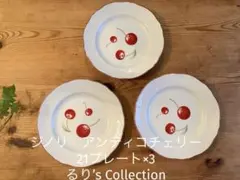 廃盤】リチャードジノリ アンティコチェリー プレート 20cm 3枚セット