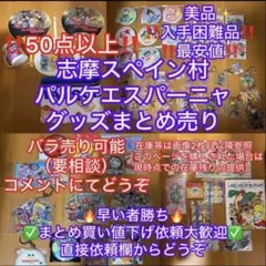 志摩スペイン村 パルケエスパーニャキャラクターグッズ 50点以上まとめ売り