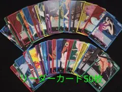 ワンピースカード　リーダーカード　まとめ売り　約50枚
