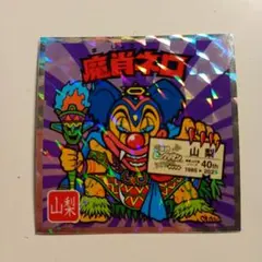 2026年最新】ビックリマン 魔肖ネロの人気アイテム - メルカリ