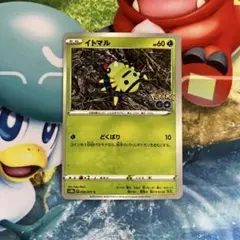 ポケモンカード ポケモンGO イトマル メタモン未剥がし ②のサムネイル