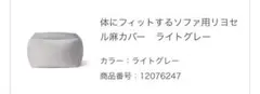 体に無印フィットするソファ　大のカバー グレー、2枚素材違い