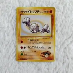 現物2枚 タケシ　タケシのイシツブテ ポケモンカード 旧裏面 未使用 美品　ジム 2026年最新】タケシのイシツブテの人気アイテム - メルカリ